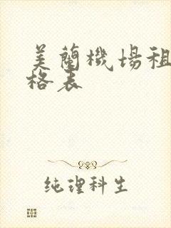 美兰机场租车价格表