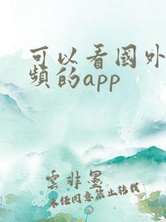 可以看国外短视频的app