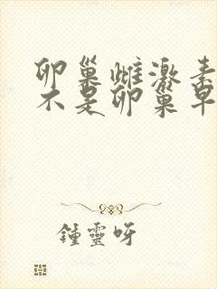 卵巢雌激素低是不是卵巢早衰 卵巢雌激素低是不是卵巢早衰