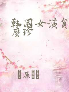 韩国女演员叫什么珍 韩国女演员叫什么珍