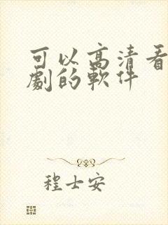 可以高清看电视剧的软件 可以高清看电视剧的软件