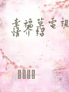 幸福草电视剧剧情介绍