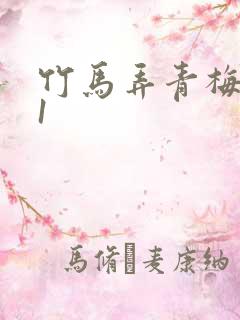 竹马弄青梅1v1