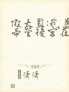 假太监:我为女帝管后宫在线下载