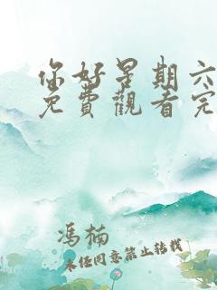 你好星期六综艺免费观看完整版高清