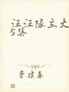 汪汪队立大功第5集 汪汪队立大功第5集