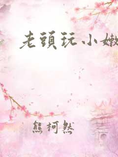 老头玩小嫩奶