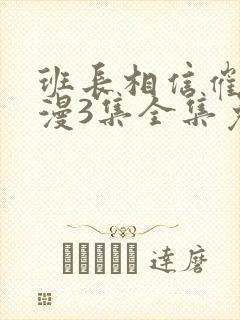 班长相信催眠动漫3集全集免费观看
