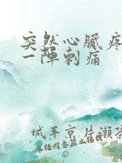 突然心脏疼一阵一阵刺痛