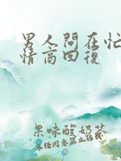 男人问在忙吗高情商回复