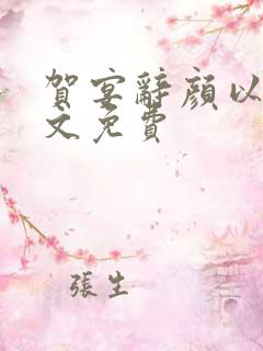 贺宴辞颜以溪全文免费