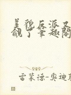 美貌反派又被觊觎了笔趣阁