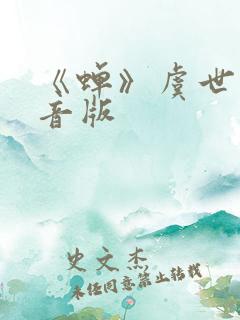 《蝉》虞世南注音版