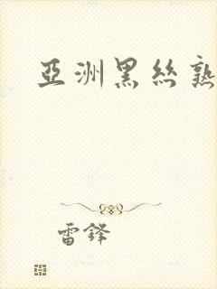 亚洲黑丝熟妇