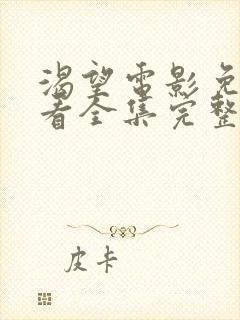 渴望电影免费观看全集完整版中文