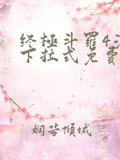终极斗罗4漫画下拉式免费