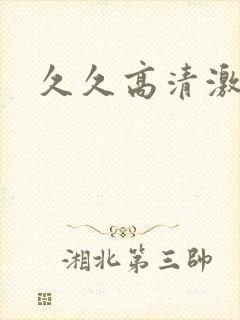 久久高清激情片