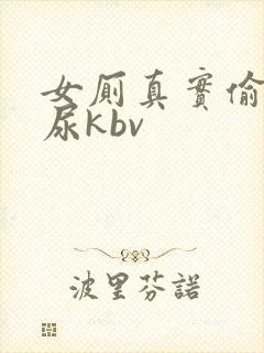 女厕真实偷拍撒尿kbv 女厕真实偷拍撒尿kbv