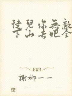徒儿你无敌了,下山去吧全集观看