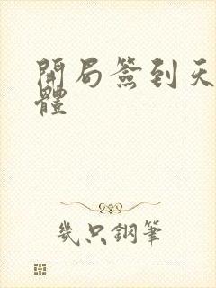 开局签到天谴神体