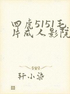 四虎5151毛片成人影院