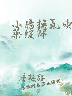 小肠换气吃什么药缓解 小肠换气吃什么药缓解