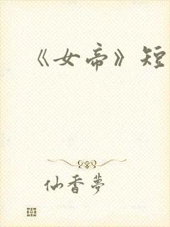 《女帝》短剧