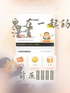 鬼在一起的男人漫画