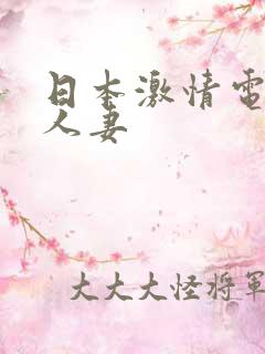 日本激情电影一人妻
