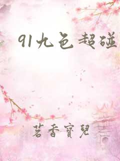 91九色超碰