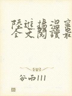 陆进扬温宁小说全文阅读最新章节