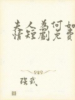 夫人为何如此无情短剧免费观看全集高清在线
