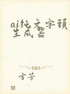 ai纯文字头像生成器