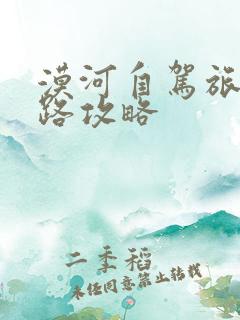 漠河自驾旅游线路攻略