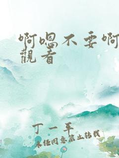 啊嗯不要啊在线观看