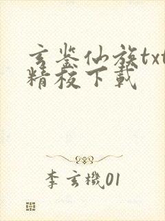 玄鉴仙族txt精校下载