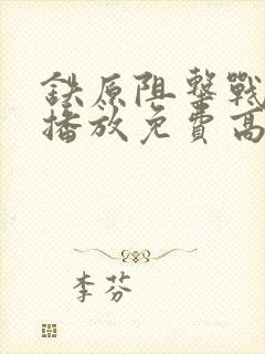 铁原阻击战在线播放免费高清