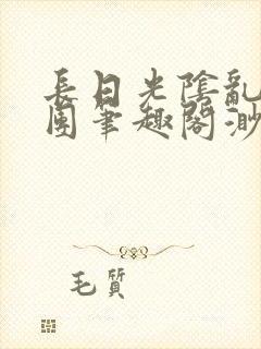 长日光阴乱作一团笔趣阁渺渺全文阅读