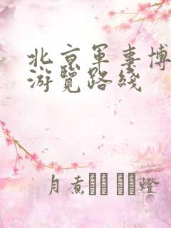 北京军事博物馆游览路线 北京军事博物馆游览路线