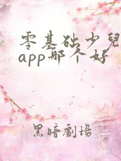 零基础少儿英语app哪个好
