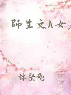 师生文h女老师