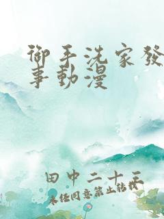 御手洗家发生的事动漫