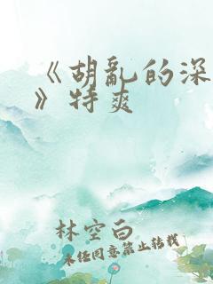 《胡乱的深见君》特爽