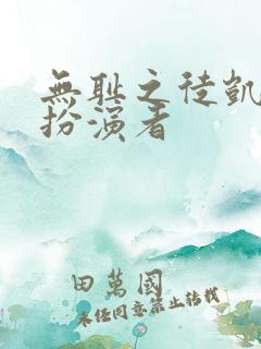 无耻之徒凯伦的扮演者