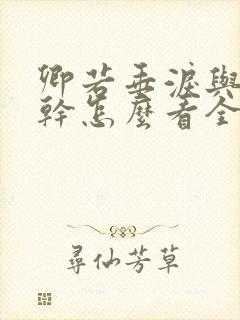 卿若垂泪与我何干怎么看全集