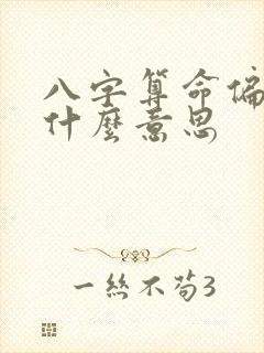 八字算命偏印是什么意思