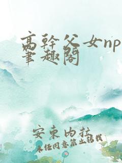 高干父女npc笔趣阁