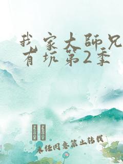 我家大师兄脑子有坑第2季