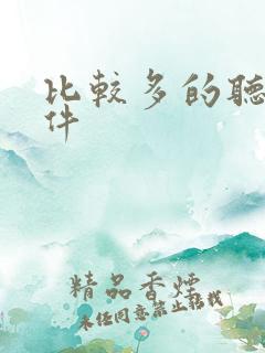 比较多的听书软件 比较多的听书软件