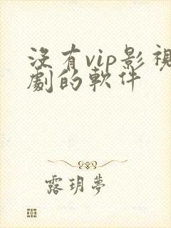 没有vip影视剧的软件 没有vip影视剧的软件